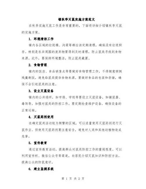 镇秋季灭鼠实施方案范文
