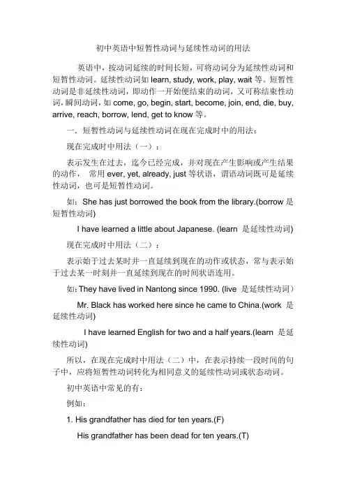初中英语中短暂性动词与延续性动词的用法
