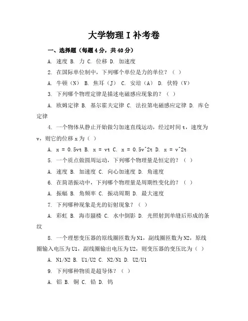 大学物理I补考卷