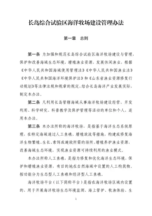 长岛综合试验区海洋牧场建设管理办法