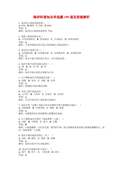 海洋科普知识单选题100道及答案解析