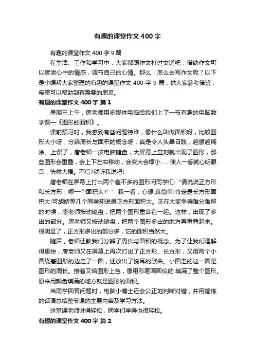 有趣的课堂作文400字9篇
