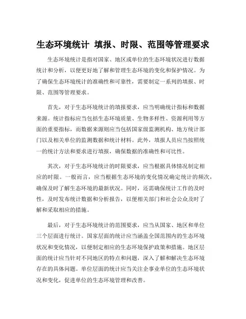 生态环境统计 填报、时限、范围等管理要求