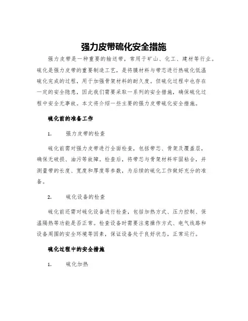 强力皮带硫化安全措施