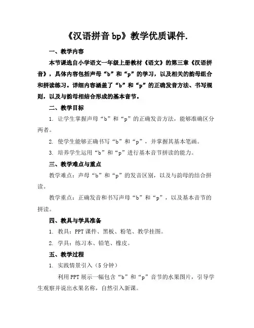 《汉语拼音bp》教学课件.2