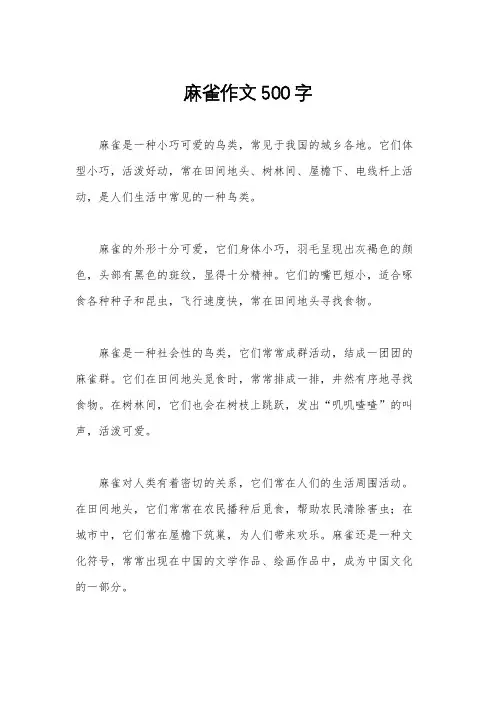 麻雀作文500字