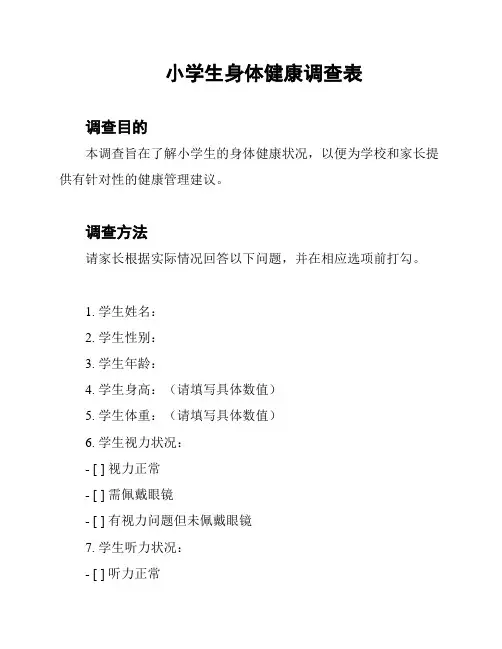 小学生身体健康调查表