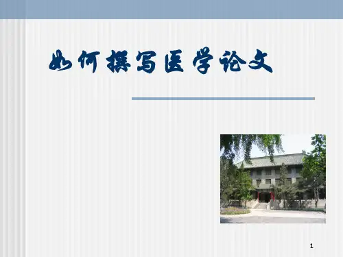 如何撰写医学论文ppt课件