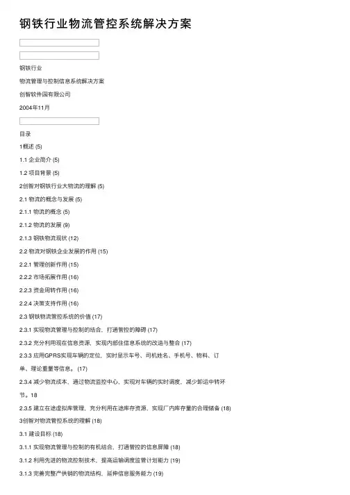 钢铁行业物流管控系统解决方案