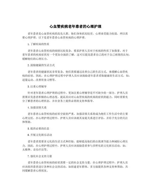心血管疾病老年患者的心理护理
