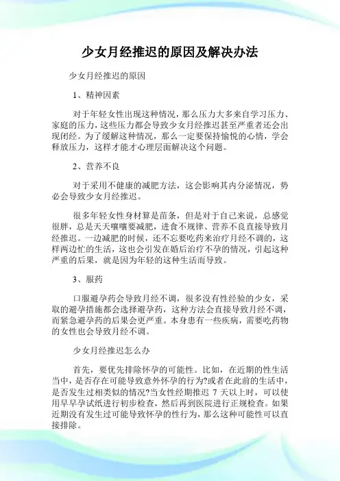 少女月经推迟的原因及解决办法.doc