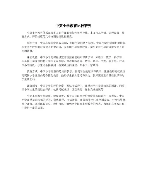 中英小学教育比较研究