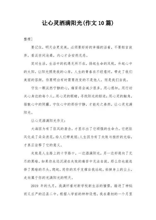 让心灵洒满阳光(作文10篇)