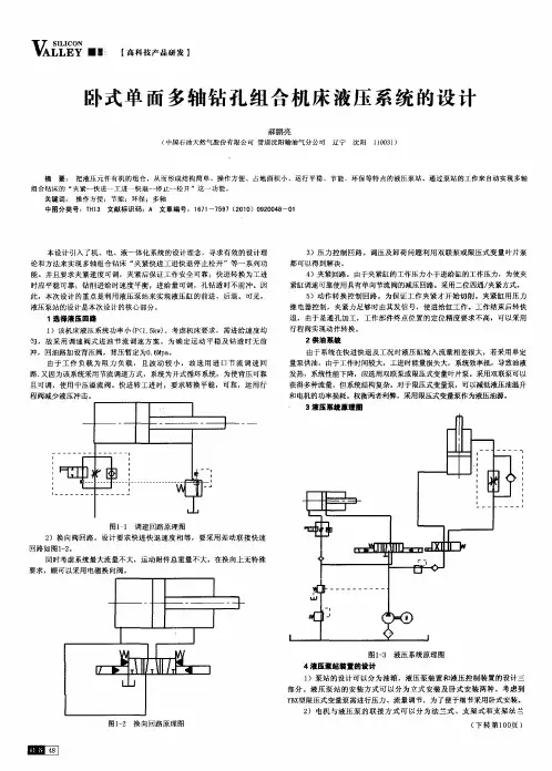 卧式单面多轴钻孔组合机床液压系统的设计