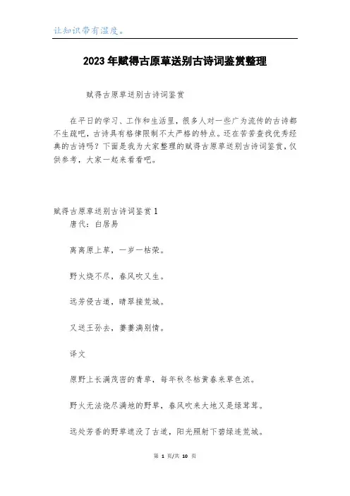 2023年赋得古原草送别古诗词鉴赏整理