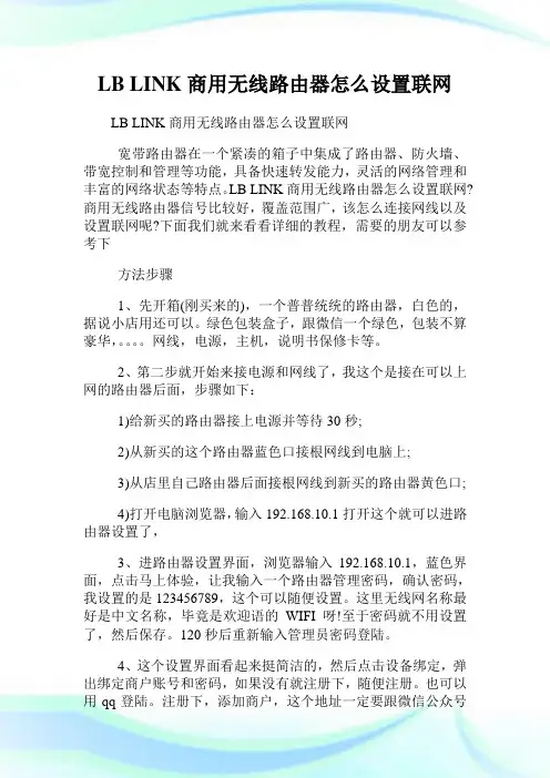 LB LINK商用无线路由器怎么设置联网.doc