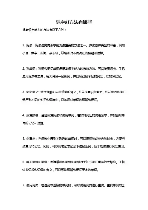 识字好方法有哪些