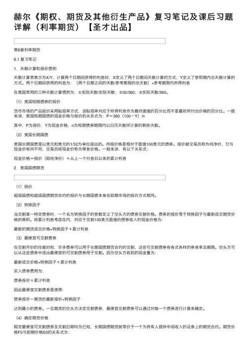 赫尔《期权、期货及其他衍生产品》复习笔记及课后习题详解（利率期货）【圣才出品】