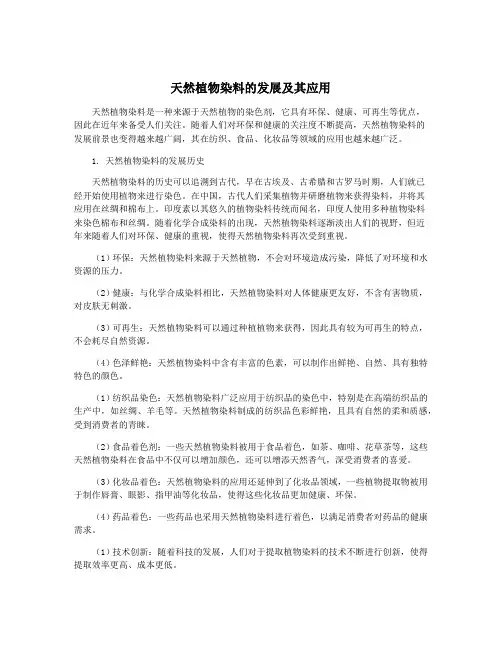天然植物染料的发展及其应用