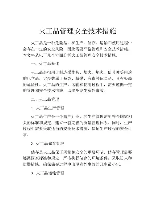 火工品管理安全技术措施