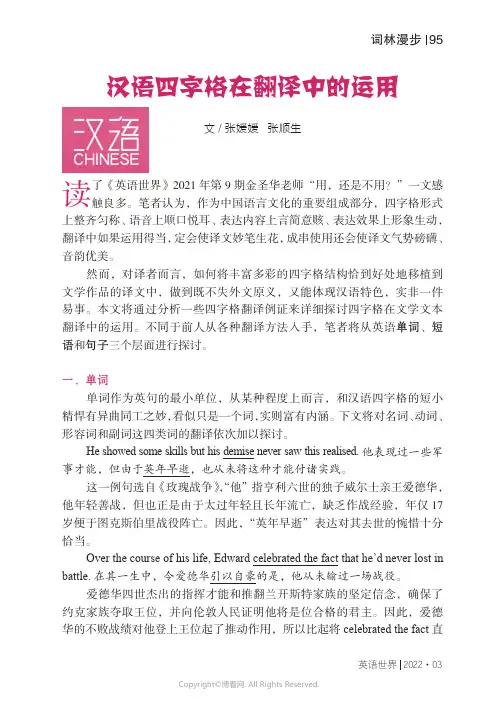 汉语四字格在翻译中的运用