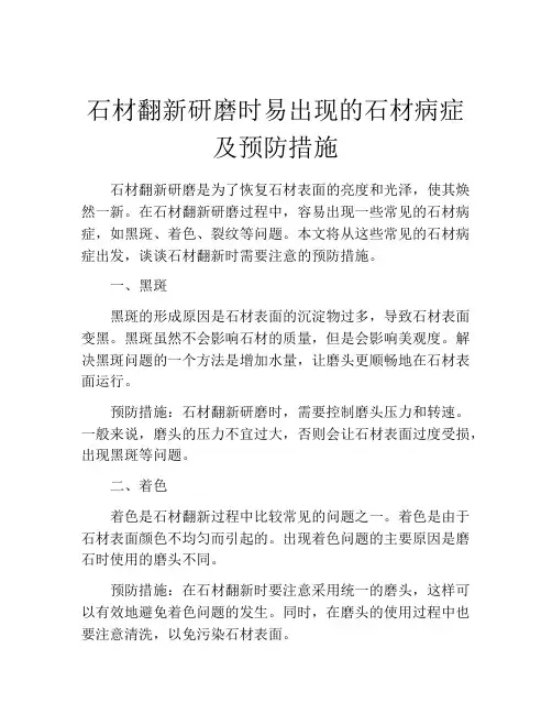石材翻新研磨时易出现的石材病症及预防措施