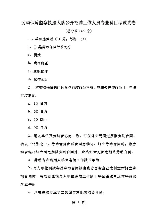 劳动保障监察执法大队公开招聘工作人员专业科目考试试卷