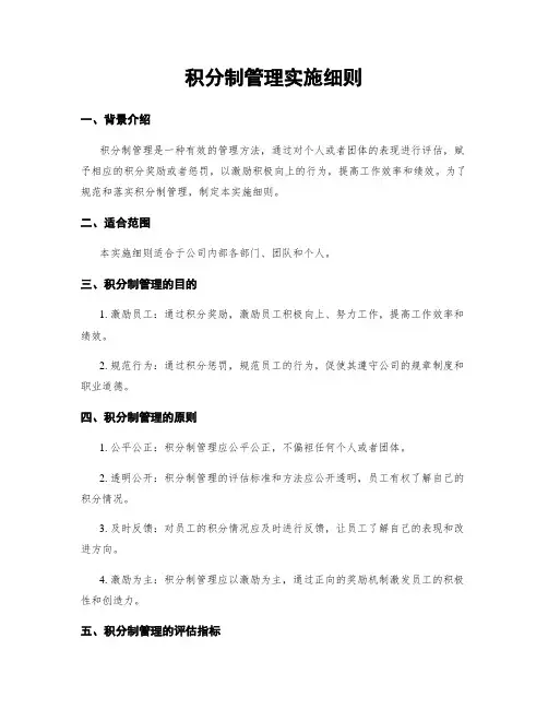 积分制管理实施细则