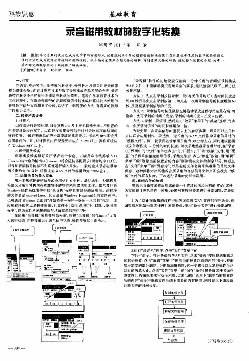 录音磁带教材的数字化转换
