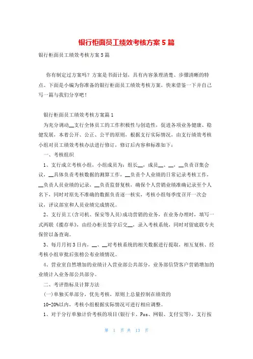 银行柜面员工绩效考核方案5篇