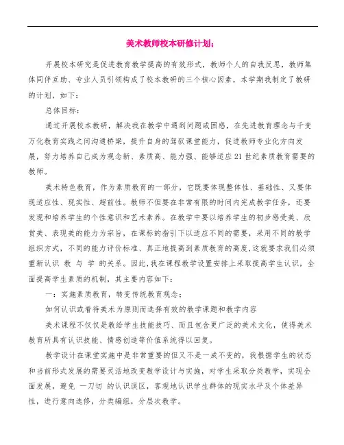 【精品范文】美术教师校本研修计划(三篇)