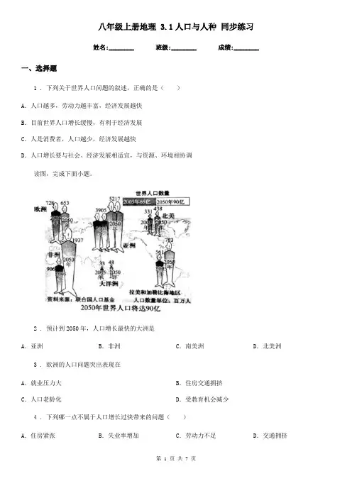 八年级上册地理 3.1人口与人种 同步练习