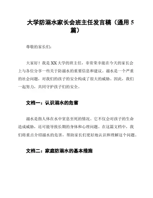 大学防溺水家长会班主任发言稿(通用5篇)