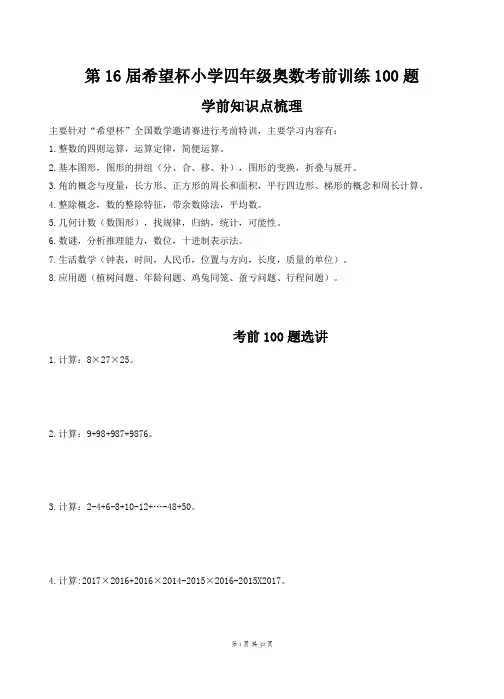 四年级下册数学竞赛试题-2019四年级希望杯奥数考前100题(含答案解析)人教新课标