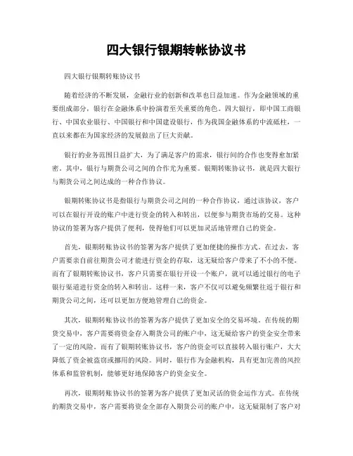 四大银行银期转帐协议书