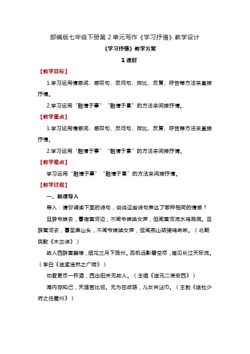 部编版七年级下册第2单元写作《学习抒情》教学设计