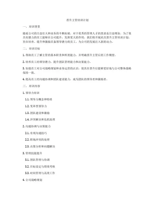 晋升主管培训计划