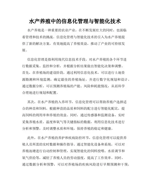 水产养殖中的信息化管理与智能化技术