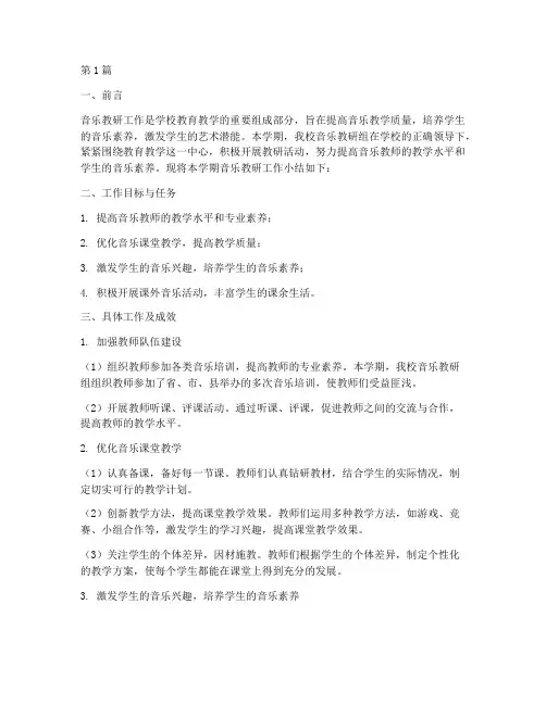 音乐教研工作小结(3篇)