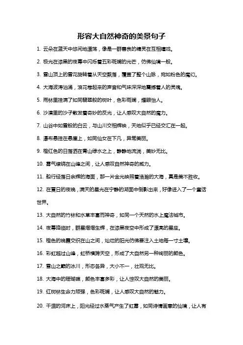 形容大自然神奇的美景句子
