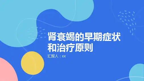 肾衰竭的早期症状和治疗原则