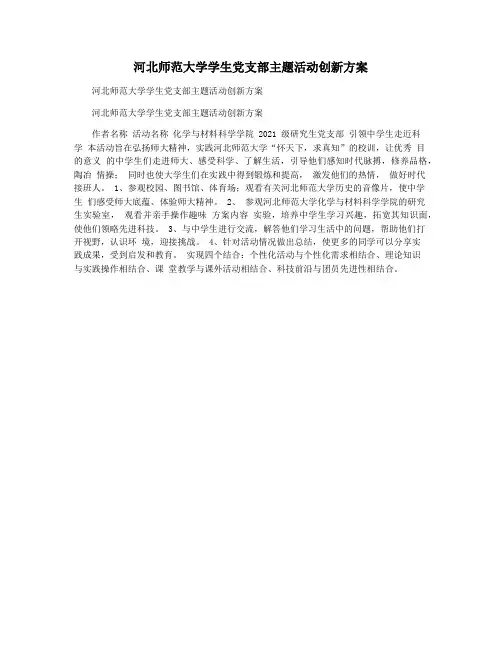 河北师范大学学生党支部主题活动创新方案