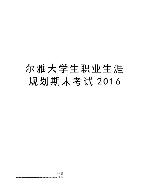 尔雅大学生职业生涯规划期末考试2016