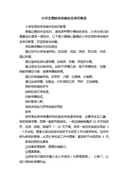 小学生预防传染病安全常识教育
