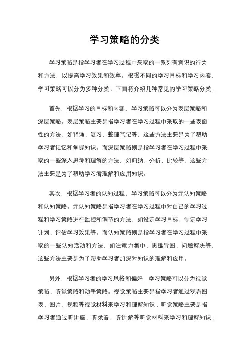 学习策略的分类