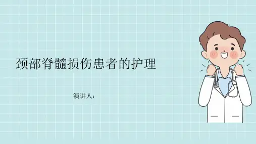 颈部脊髓损伤患者的护理