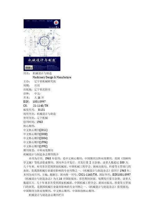核心期刊机械设计与制造发表论文参考