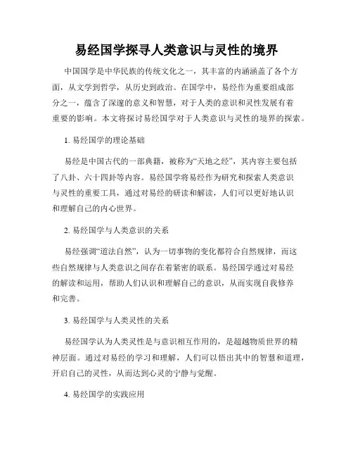 易经国学探寻人类意识与灵性的境界