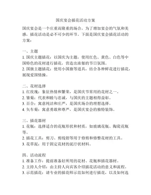 国庆宴会插花活动方案