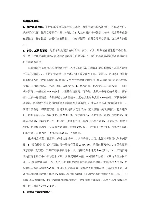 document_A040306_盐藻藻种培养